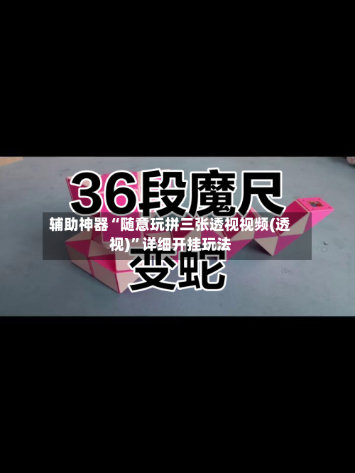 辅助神器“随意玩拼三张透视视频(透视)”详细开挂玩法-第2张图片
