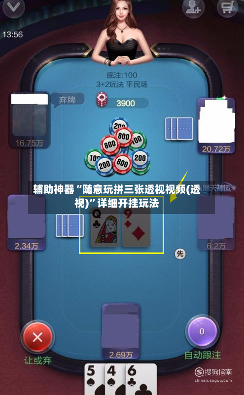 辅助神器“随意玩拼三张透视视频(透视)	”详细开挂玩法-第1张图片