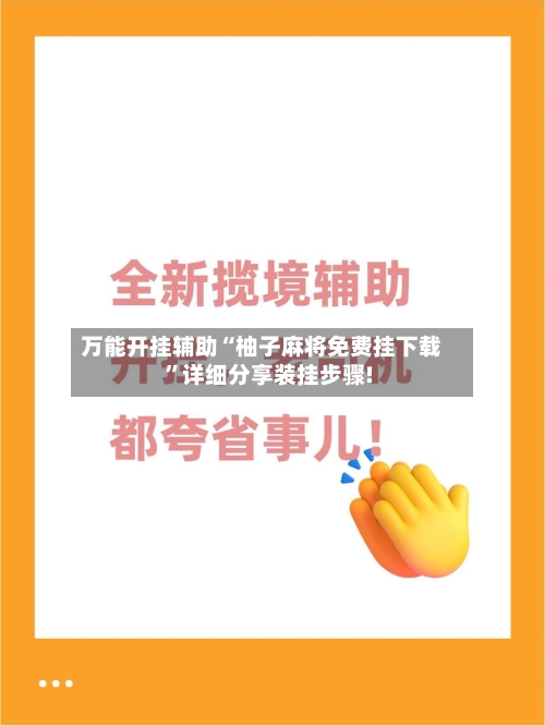 万能开挂辅助“柚子麻将免费挂下载”详细分享装挂步骤!-第2张图片