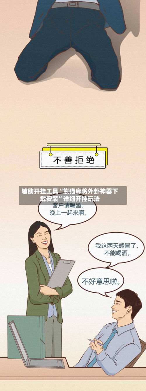 辅助开挂工具“熊猫麻将外卦神器下载安装”详细开挂玩法-第1张图片