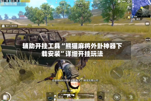 辅助开挂工具“熊猫麻将外卦神器下载安装”详细开挂玩法-第2张图片