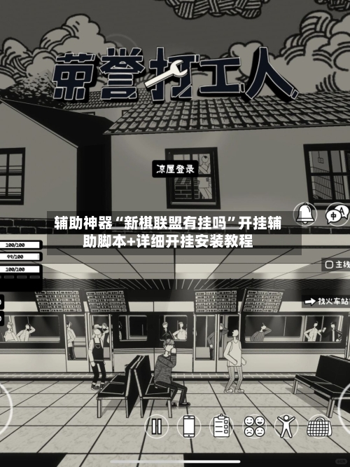 辅助神器“新棋联盟有挂吗”开挂辅助脚本+详细开挂安装教程-第2张图片