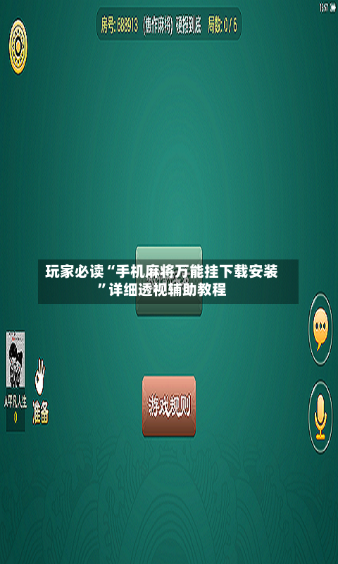 玩家必读“手机麻将万能挂下载安装”详细透视辅助教程-第2张图片