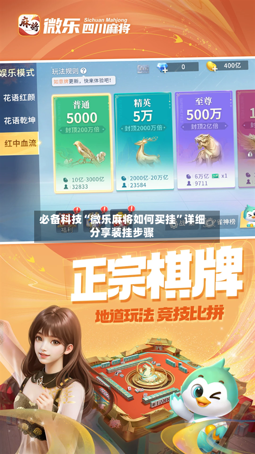 必备科技“微乐麻将如何买挂”详细分享装挂步骤-第1张图片