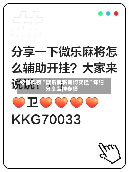 必备科技“微乐麻将如何买挂”详细分享装挂步骤-第3张图片