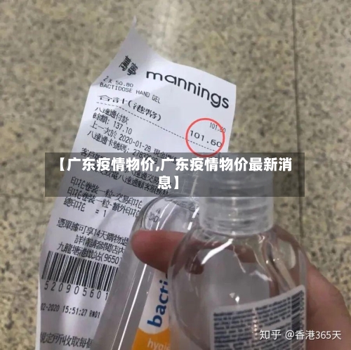 【广东疫情物价,广东疫情物价最新消息】-第1张图片