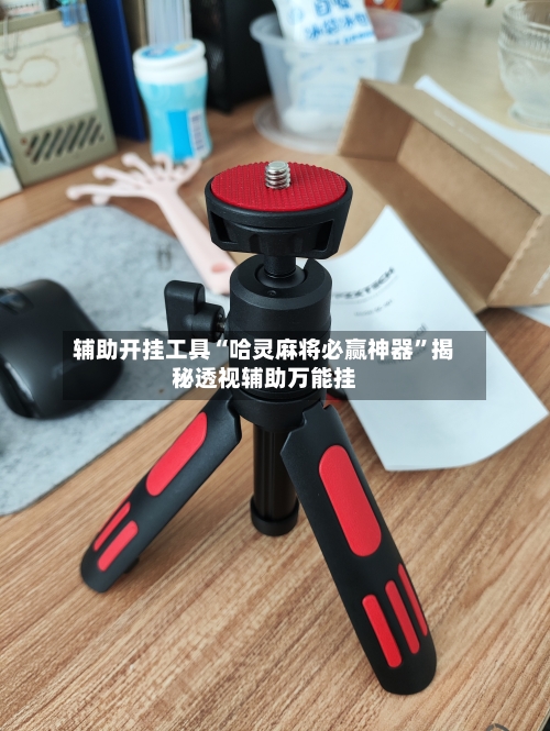 辅助开挂工具“哈灵麻将必赢神器	”揭秘透视辅助万能挂-第1张图片