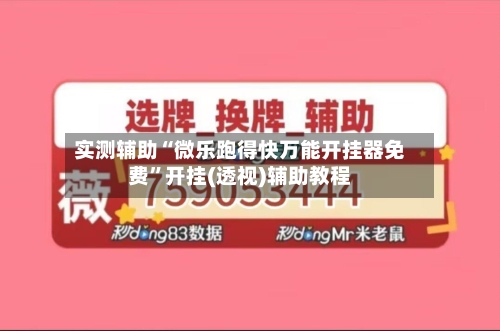 实测辅助“微乐跑得快万能开挂器免费	”开挂(透视)辅助教程-第1张图片