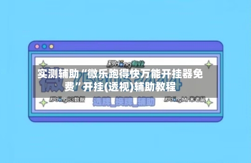 实测辅助“微乐跑得快万能开挂器免费”开挂(透视)辅助教程-第2张图片