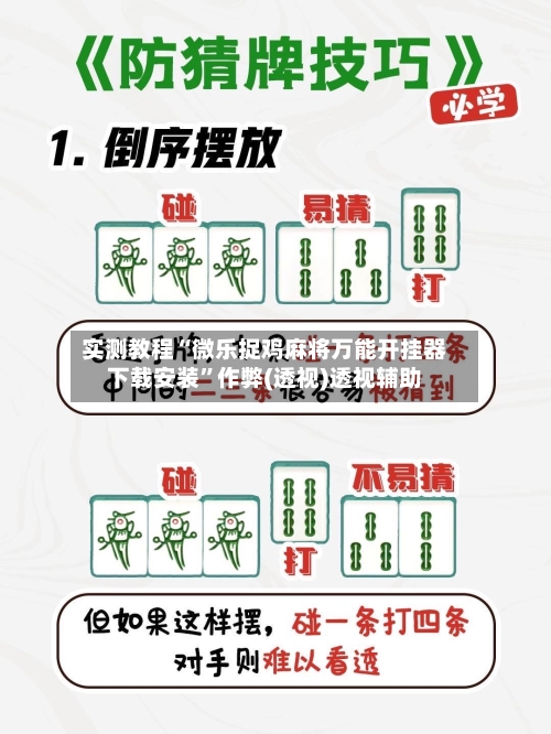 实测教程“微乐捉鸡麻将万能开挂器下载安装	”作弊(透视)透视辅助-第1张图片