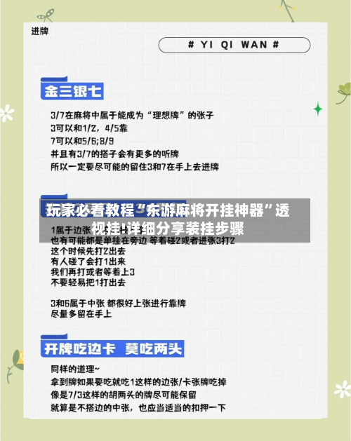玩家必看教程“东游麻将开挂神器”透视挂!详细分享装挂步骤-第1张图片