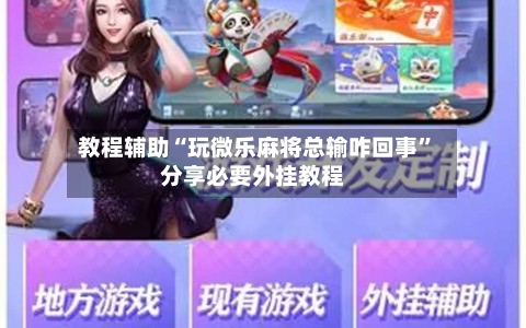 教程辅助“玩微乐麻将总输咋回事”分享必要外挂教程-第3张图片