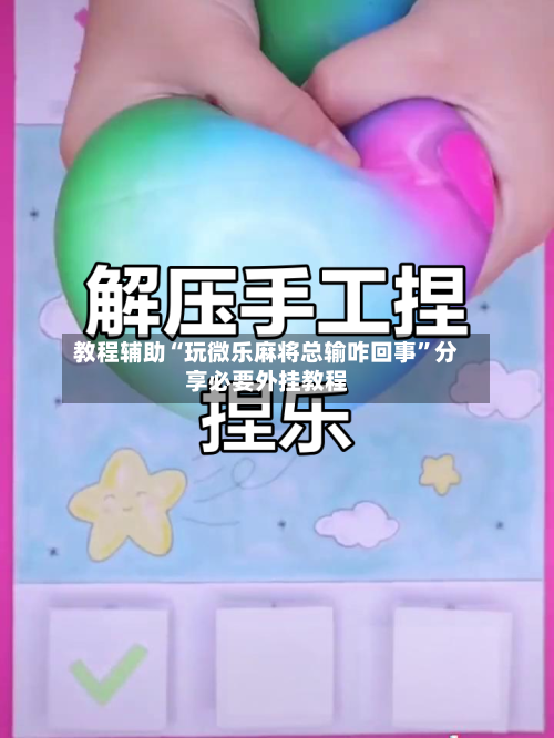 教程辅助“玩微乐麻将总输咋回事	”分享必要外挂教程-第1张图片