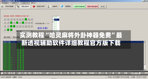 实测教程“哈灵麻将外卦神器免费	”最新透视辅助软件详细教程官方版下载-第2张图片