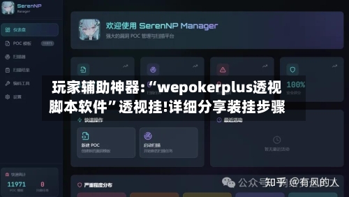 玩家辅助神器:“wepokerplus透视脚本软件	”透视挂!详细分享装挂步骤-第2张图片