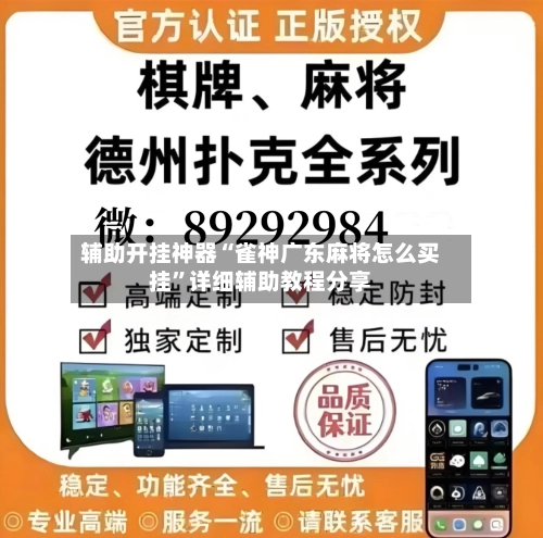 辅助开挂神器“雀神广东麻将怎么买挂	”详细辅助教程分享-第1张图片