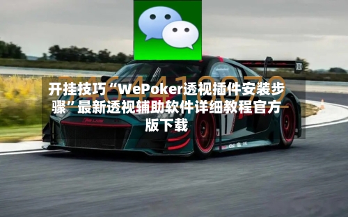 开挂技巧“WePoker透视插件安装步骤”最新透视辅助软件详细教程官方版下载-第1张图片