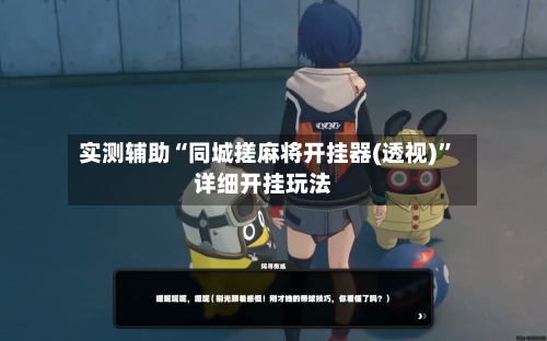 实测辅助“同城搓麻将开挂器(透视)”详细开挂玩法-第2张图片