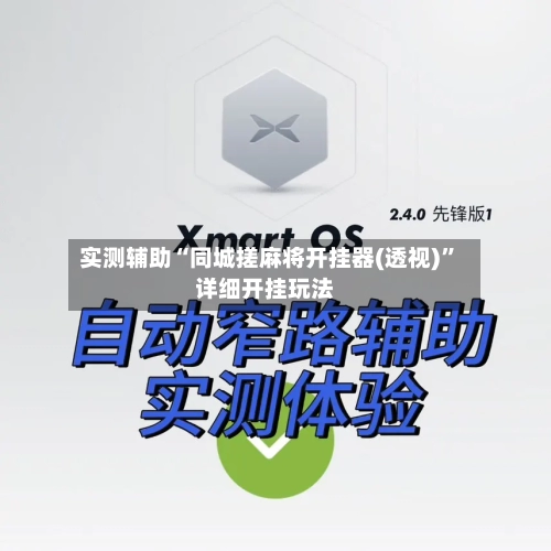 实测辅助“同城搓麻将开挂器(透视)	”详细开挂玩法-第3张图片