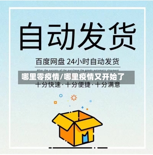 哪里零疫情/哪里疫情又开始了-第3张图片