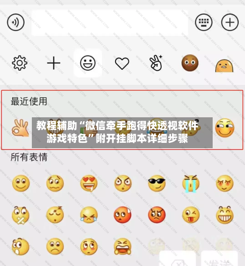教程辅助“微信牵手跑得快透视软件游戏特色”附开挂脚本详细步骤-第2张图片