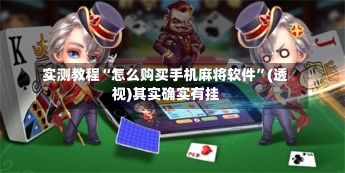 实测教程“怎么购买手机麻将软件”(透视)其实确实有挂-第1张图片