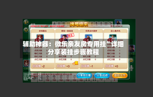 辅助神器：微乐亲友房专用挂”详细分享装挂步骤教程-第2张图片