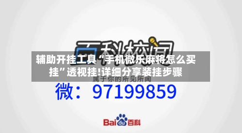 辅助开挂工具“手机微乐麻将怎么买挂	”透视挂!详细分享装挂步骤-第2张图片