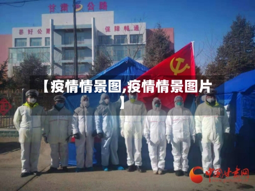 【疫情情景图,疫情情景图片】-第1张图片