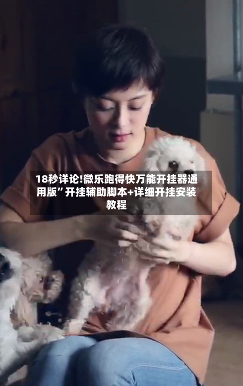 18秒详论!微乐跑得快万能开挂器通用版”开挂辅助脚本+详细开挂安装教程-第2张图片