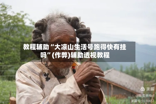 教程辅助“大凉山生活号跑得快有挂吗	”(作弊)辅助透视教程-第2张图片