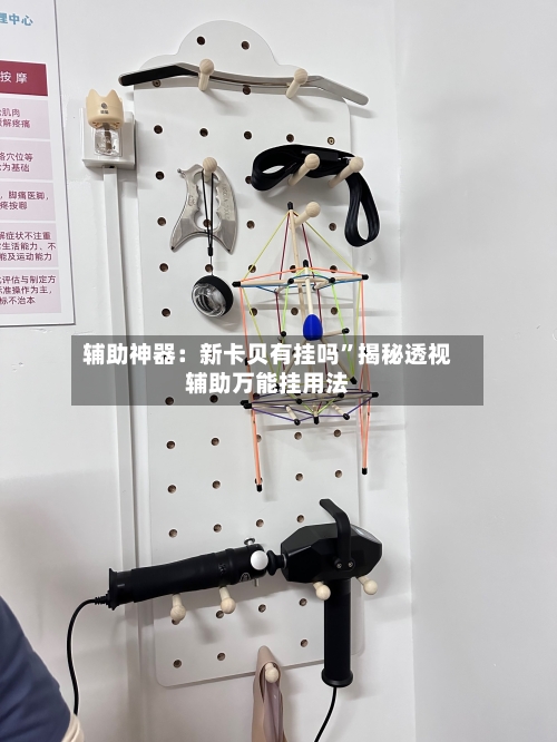 辅助神器：新卡贝有挂吗”揭秘透视辅助万能挂用法-第2张图片