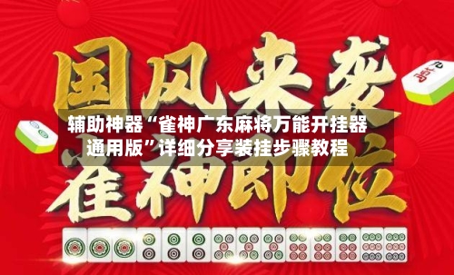 辅助神器“雀神广东麻将万能开挂器通用版”详细分享装挂步骤教程-第2张图片