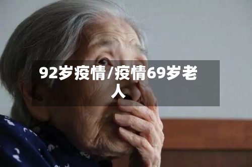 92岁疫情/疫情69岁老人-第1张图片