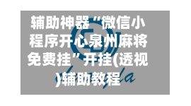 辅助神器“微信小程序开心泉州麻将免费挂”开挂(透视)辅助教程-第1张图片