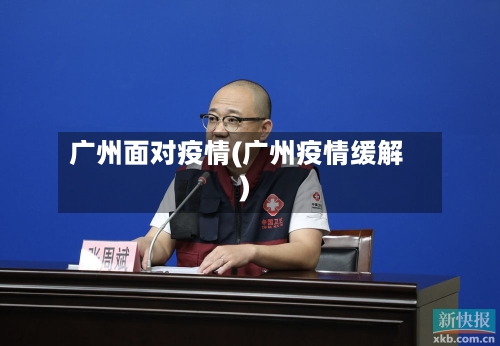 广州面对疫情(广州疫情缓解)-第2张图片