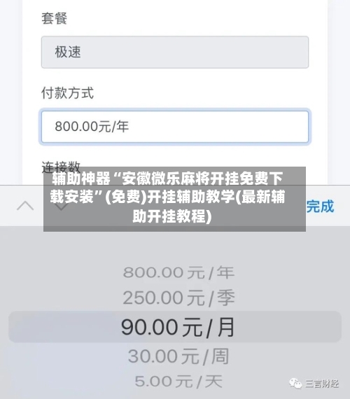 辅助神器“安徽微乐麻将开挂免费下载安装”(免费)开挂辅助教学(最新辅助开挂教程)-第1张图片