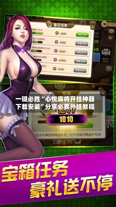 一键必胜“心悦麻将开挂神器下载安装”分享必要外挂教程-第1张图片