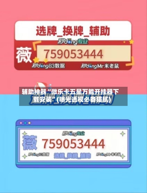 辅助神器“微乐卡五星万能开挂器下载安装	”(曝光透视必备猫腻)-第1张图片