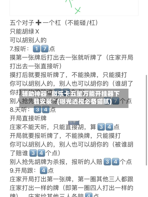 辅助神器“微乐卡五星万能开挂器下载安装”(曝光透视必备猫腻)-第3张图片