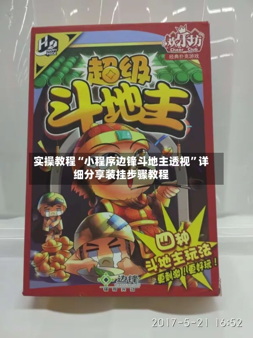 实操教程“小程序边锋斗地主透视”详细分享装挂步骤教程-第1张图片