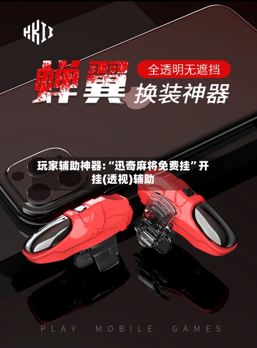 玩家辅助神器:“迅奇麻将免费挂”开挂(透视)辅助-第1张图片