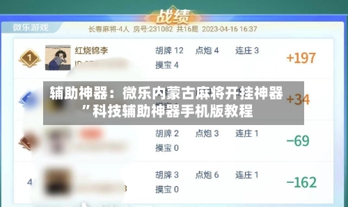 辅助神器：微乐内蒙古麻将开挂神器	”科技辅助神器手机版教程-第1张图片