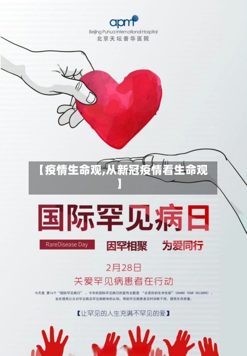 【疫情生命观,从新冠疫情看生命观】-第3张图片