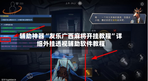 辅助神器“友乐广西麻将开挂教程”详细外挂透视辅助软件教程-第2张图片