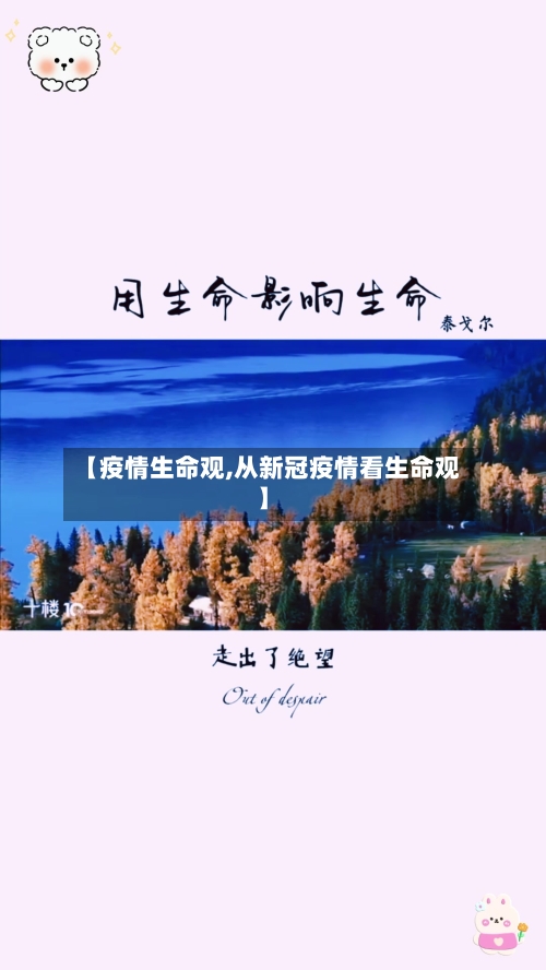 【疫情生命观,从新冠疫情看生命观】-第1张图片