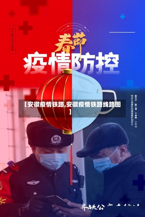 【安徽疫情铁路,安徽疫情铁路线路图】-第1张图片