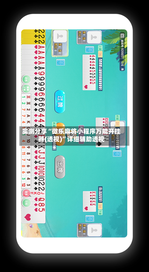 实测分享“微乐麻将小程序万能开挂器(透视)”详细辅助透视-第1张图片