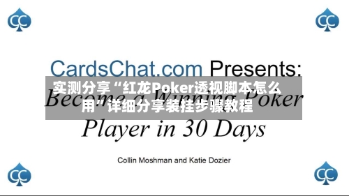 实测分享“红龙Poker透视脚本怎么用”详细分享装挂步骤教程-第1张图片