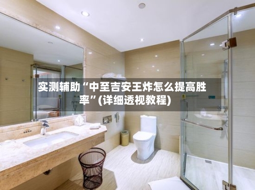 实测辅助“中至吉安王炸怎么提高胜率	”(详细透视教程)-第1张图片